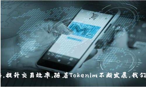 baioti构建高效的Tokenim个人中心：从账户管理到数据分析的全面指南/baioti

Tokenim, 个人中心, 账户管理, 数据分析/guanjianci

### 大纲

1. **引言**
   - Tokenim的背景与重要性
   - 为什么需要一个个人中心？
   
2. **Tokenim个人中心概述**
   - 个人中心的功能
   - 用户界面的设计理念

3. **账户管理功能**
   - 账户创建与管理步骤
   - 安全性和隐私保护措施
   - 账户与的关联

4. **数据分析功能**
   - 数据整合与可视化
   - 如何利用数据交易决策
   - 实时监控与预警系统的设置

5. **用户体验**
   - 界面友好性的重要性
   - 用户反馈与持续改进

6. **未来的发展与趋势**
   - Tokenim个人中心的未来规划
   - 新技术对个人中心的影响

7. **常见问题解答**
   - 与个人中心使用相关的常见问题

### 内容主体

#### 引言

在当今的数字经济中，Tokenim作为一种创新的区块链应用，提供了不一样的用户体验。尤其是个人中心的建立，不仅便于用户管理自己的数字资产，还赋予了用户更多的控制权。然而，许多人对如何有效使用Tokenim的个人中心并不清楚。本文将详细探讨Tokenim个人中心的各个方面，从账户管理到数据分析，帮助用户最大限度地利用这一功能。

#### Tokenim个人中心概述

Tokenim个人中心是一个集成的用户界面，为用户提供了多项功能，包括账户管理、交易监控、数据分析等。设计理念围绕着以用户为中心，确保使用过程流畅且直观。

用户可以在个人中心中快速访问自己的账户信息、交易历史，以及实时的数据分析。这种集中化的使用体验大大提升了用户的操作效率。

#### 账户管理功能

账户创建与管理步骤
在Tokenim平台上进行账户创建的第一步是提供一个有效的电子邮件地址和创建一个强密码。完成后，用户会收到一封验证邮件，需通过点击链接激活账户。随后，用户可以在个人中心添加更多的个人信息，比如手机号码和身份验证，增加账户的安全性。

安全性和隐私保护措施
Tokenim对用户的安全性给予了极大的重视，采用了多层次的安全策略，包括两步验证（2FA）、加密存储技术等。这为用户的个人信息和资产安全提供了有力保障。

账户与的关联
在Tokenim中，用户可以通过个人中心将账户与数字进行关联。从而实现资产的管理与交易的便捷，用户只需登录账户即可观看所有的实时数据。

#### 数据分析功能

数据整合与可视化
Tokenim个人中心的数据分析功能集成了多种数据源，通过先进的数据整合技术，将这些数据清晰地呈现给用户。用户可以根据需要自定义图表，方便查看资产分布、交易趋势等信息。

如何利用数据交易决策
通过对数据的深入分析，用户能更好地理解市场趋势，做出预测。这种数据驱动的方法帮助用户做出更加明智的交易决策，从而最大化利益。

实时监控与预警系统的设置
Tokenim的实时监控系统允许用户设置特定参数，比如价格波动警报。当市场变化达到用户预设的条件时，会及时通知用户。这保证了用户不会错过关键的市场机会。

#### 用户体验

界面友好性的重要性
用户界面的友好性对Tokenim的成功至关重要。设计师和开发者团队不断界面，确保操作步骤简单明了，降低用户的使用门槛。

用户反馈与持续改进
Tokenim重视用户的反馈，定期进行调查，以获得用户在使用中的真实体验。通过持续的改进，让用户在每次更新中都能体验到新功能和更好的服务。

#### 未来的发展与趋势

Tokenim个人中心的未来规划
展望未来，Tokenim计划在个人中心增加更多智能化功能，如AI交易助手和个人数据分析推荐系统，让用户的交易体验更加个性化和智能化。

新技术对个人中心的影响
随着区块链技术和数据分析技术的发展，Tokenim个人中心将不断整合新技术，提高系统可靠性和用户满意度。未来，将有更多的创新功能进入这一平台，进一步提升用户体验。

#### 常见问题解答

1. 如何创建Tokenim账户？
创建Tokenim账户非常简单，只需访问官方网站，点击注册，输入有效的电子邮件及密码，然后按照指引完成验证步骤。为增强账户安全，建议开启两步验证。

2. 如何保证账户安全？
Tokenim保障账户安全的主要措施有两步验证、强密码政策及定期的安全审查。用户也应该避免在不安全的网络环境下访问个人中心。

3. 数据分析功能有什么用处？
数据分析功能帮助用户理解市场，交易决策。用户可通过数据图表获知历史交易趋势、资产变化，提升决策的科学性。

4. 如何设置数据监控和预警功能？
用户可以在个人中心设定参数，如价格波动范围或交易量。当市场条件达到设定的Triggers时，系统会自动发送提醒通知。

5. 如何提供反馈？
用户可以通过个人中心的联系表单直接提供反馈或建议，或者在社交媒体上关注Tokenim账号，我们会定期查看并回应用户的意见。

6. Tokenim个人中心未来会有什么新功能？
Tokenim将推出新的智能化功能，包括AI助手、个性化交易建议等，未来还可能增加基于区块链的新应用，进一步提升用户体验。

### 总结

Tokenim个人中心是一个集账户管理和数据分析于一身的强大工具。通过合理利用个人中心的各项功能，用户可以全面掌控自己的数字资产，交易策略，提升交易效率。随着Tokenim不断发展，我们期待着未来能推出更多创新功能，进一步改善用户体验。