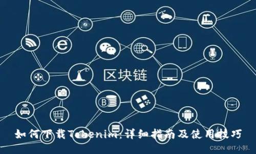 如何下载Tokenim：详细指南及使用技巧